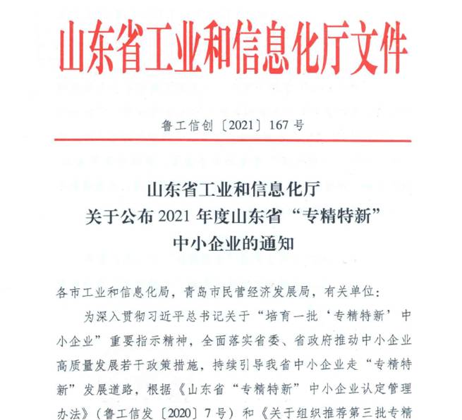 喜報(bào)！熱烈祝賀我司通過(guò)山東省“專精特新”中小企業(yè)審核